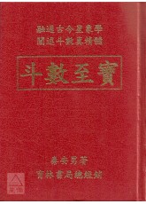 斗數至寶