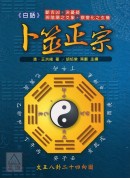 白話卜筮正宗
