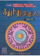 白話占財卜卦不求人