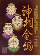 白話神相全編〔二手〕