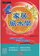 家居風水學