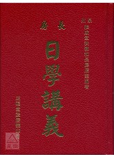 長房洪潮和日學講義
