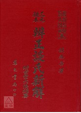 三元秘本辨正谈氏新解附六法纲要