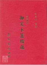 御定卜筮精蘊