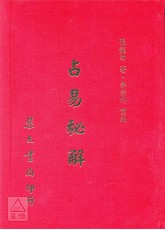 占易秘解