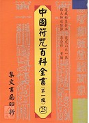中國符咒百科全書(25)祝融行科