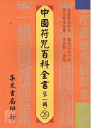 中國符咒百科全書(26)靈寶頒赦並遣龍行科