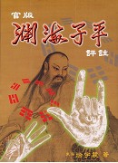 官版渊海子平评注(上、下)