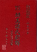 三元秘本辨正谈氏新解附六法纲要
