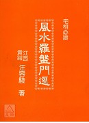 風水羅盤門逕