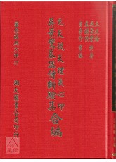 先天後天理氣心印．吳景鸞暮講僧斷驗集合編