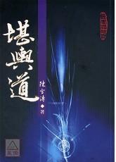 堪輿道