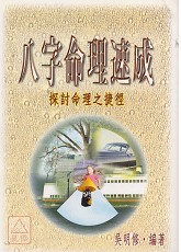 八字命理速成