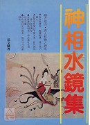 神相水镜集(POD)