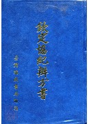 钦定协纪辨方书