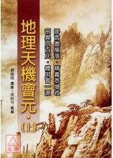 地理天機會元(上下冊)(POD)