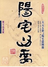 陽宅心要