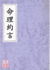 命理約言