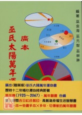 廣本巫氏太陽萬年運命書