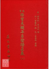 重編楊曾天機年月陰陽正義(二冊)