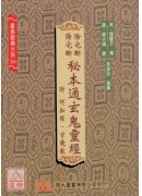 阴宅断‧阳宅断秘本通玄鬼灵经
