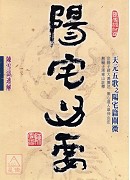陽宅心要