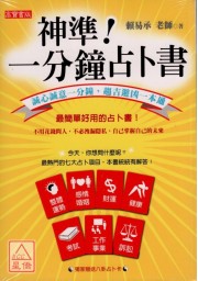 神準！一分鐘占卜書