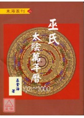 巫氏太陰萬年曆 1921~2060