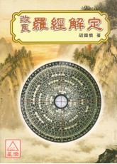 改良羅經解定