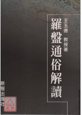 羅盤通俗解讀