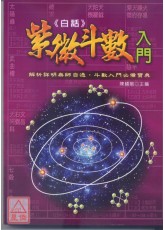 白話紫微斗數入門