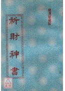 祈財神書
