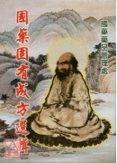 国药固有成方选辑