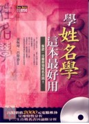 学姓名学，这本最好用（附光碟）
