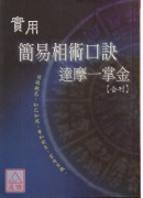 实用简易相术口诀．达摩一掌金(合刊)