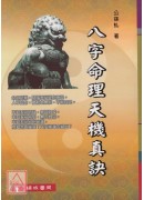 八字命理天机真诀