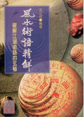 風水術語精(破解江湖術語的玄秘)《堪輿‧擇日術語解析》 POD