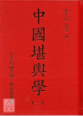 中國堪輿學(1-5冊)(附贈巫氏太陰萬年曆、擇日要覽、徐芹庭詩集、細說易經)