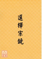 選擇宗鏡