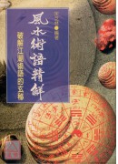 風水術語精(破解江湖術語的玄秘)《堪輿‧擇日術語解析》 POD