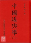 中國堪輿學(1-5冊)(附贈巫氏太陰萬年曆、擇日要覽、徐芹庭詩集、細說易經)
