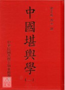 中國堪輿學(1-5冊)(附贈巫氏太陰萬年曆、擇日要覽、徐芹庭詩集、細說易經)