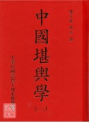 中國堪輿學(1-5冊)(附贈巫氏太陰萬年曆、擇日要覽、徐芹庭詩集、細說易經)