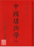 中國堪輿學(1-5冊)(附贈巫氏太陰萬年曆、擇日要覽、徐芹庭詩集、細說易經)