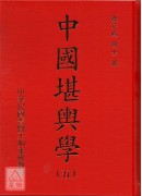 中國堪輿學(1-5冊)(附贈巫氏太陰萬年曆、擇日要覽、徐芹庭詩集、細說易經)