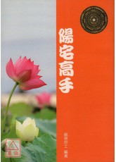 陽宅高手