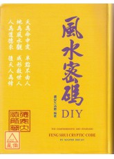 風水密碼DIY