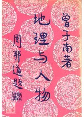 地理與人物