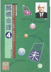 鵲橋命理４