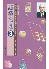 鵲橋命理３